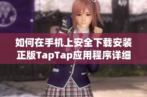 如何在手机上安全下载安装正版TapTap应用程序详细指南