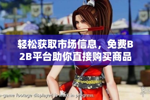轻松获取市场信息，免费B2B平台助你直接购买商品