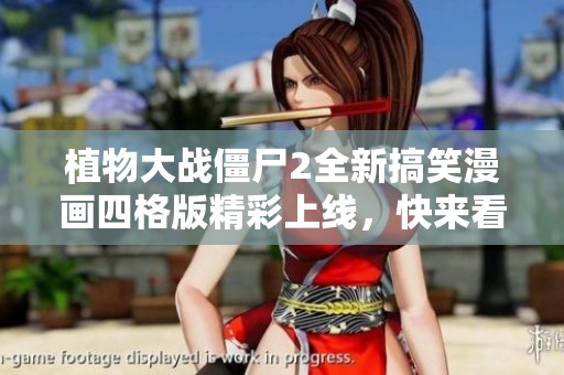 植物大战僵尸2全新搞笑漫画四格版精彩上线，快来看看吧！