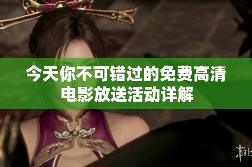 今天你不可错过的免费高清电影放送活动详解