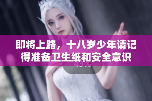 即将上路，十八岁少年请记得准备卫生纸和安全意识