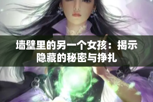 墙壁里的另一个女孩：揭示隐藏的秘密与挣扎