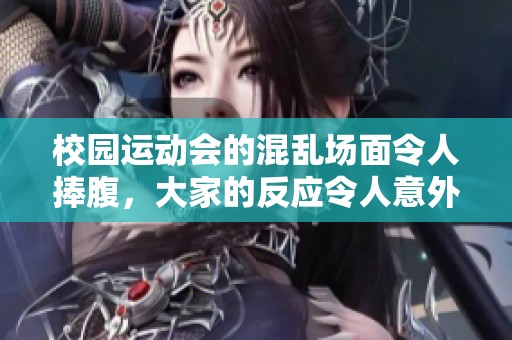 校园运动会的混乱场面令人捧腹，大家的反应令人意外