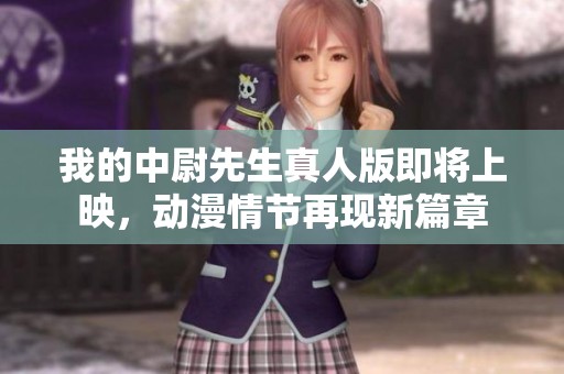 我的中尉先生真人版即将上映，动漫情节再现新篇章