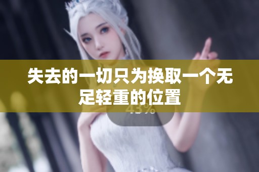 失去的一切只为换取一个无足轻重的位置