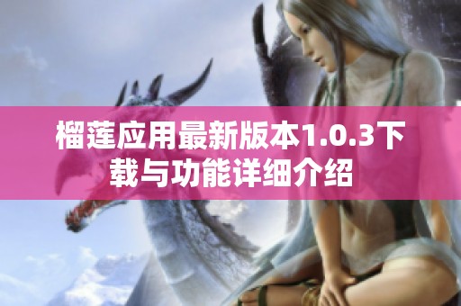 榴莲应用最新版本1.0.3下载与功能详细介绍
