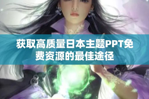 获取高质量日本主题PPT免费资源的最佳途径