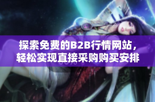 探索免费的B2B行情网站，轻松实现直接采购购买安排
