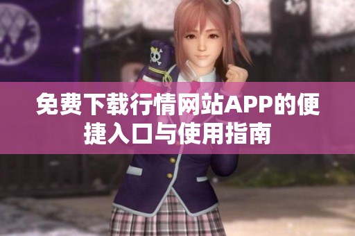 免费下载行情网站APP的便捷入口与使用指南