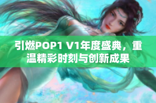 引燃POP1 V1年度盛典，重温精彩时刻与创新成果