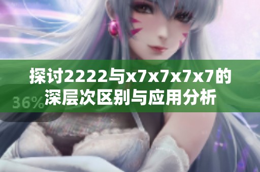 探讨2222与x7x7x7x7的深层次区别与应用分析