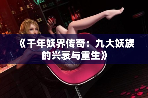 《千年妖界传奇：九大妖族的兴衰与重生》