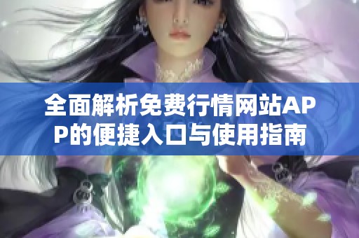 全面解析免费行情网站APP的便捷入口与使用指南