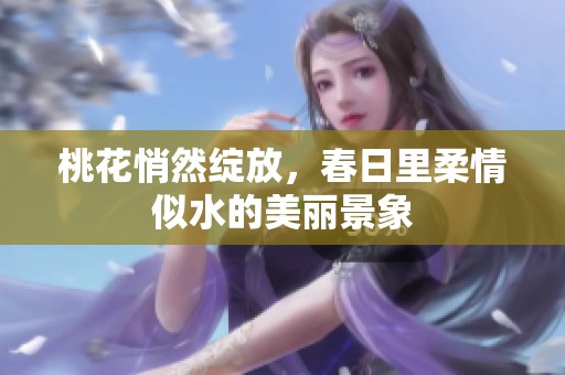 桃花悄然绽放，春日里柔情似水的美丽景象