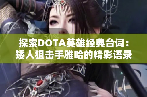 探索DOTA英雄经典台词：矮人狙击手雅哈的精彩语录盘点