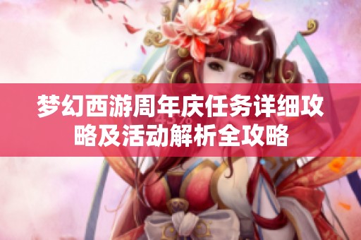 梦幻西游周年庆任务详细攻略及活动解析全攻略