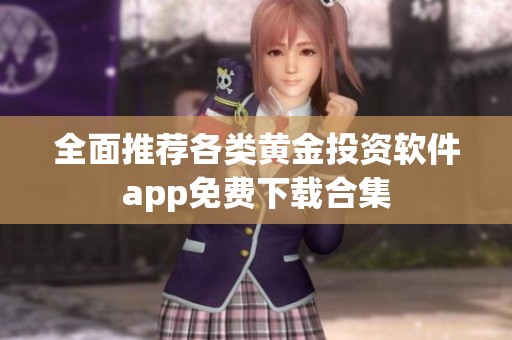 全面推荐各类黄金投资软件app免费下载合集