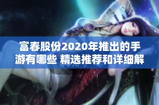 富春股份2020年推出的手游有哪些 精选推荐和详细解析
