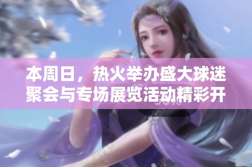本周日，热火举办盛大球迷聚会与专场展览活动精彩开启