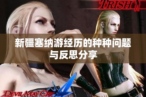 新疆塞纳游经历的种种问题与反思分享