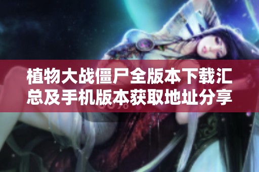 植物大战僵尸全版本下载汇总及手机版本获取地址分享