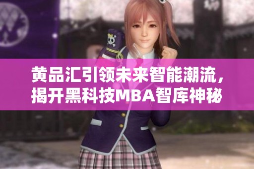 黄品汇引领未来智能潮流，揭开黑科技MBA智库神秘面纱