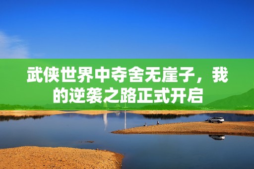 武侠世界中夺舍无崖子，我的逆袭之路正式开启