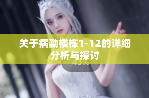 关于病勤楼栋1-12的详细分析与探讨