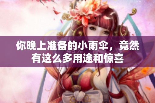 你晚上准备的小雨伞，竟然有这么多用途和惊喜