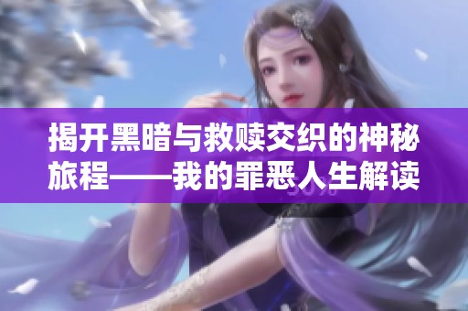 揭开黑暗与救赎交织的神秘旅程——我的罪恶人生解读