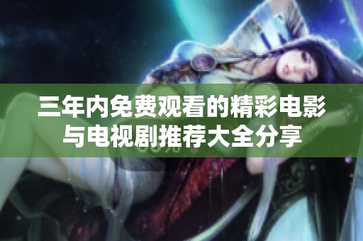 三年内免费观看的精彩电影与电视剧推荐大全分享