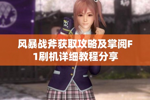 风暴战斧获取攻略及掌阅F1刷机详细教程分享