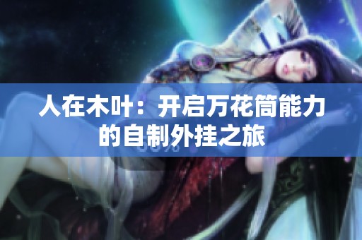 人在木叶：开启万花筒能力的自制外挂之旅