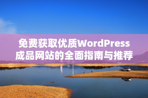 免费获取优质WordPress成品网站的全面指南与推荐