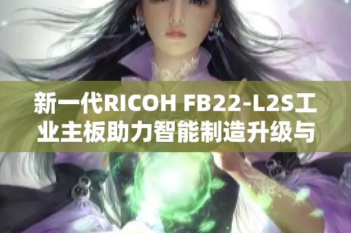 新一代RICOH FB22-L2S工业主板助力智能制造升级与创新