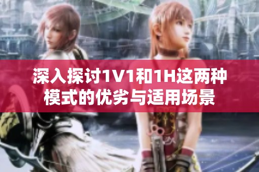 深入探讨1V1和1H这两种模式的优劣与适用场景