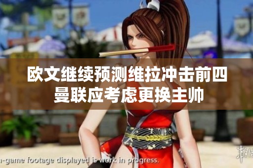 欧文继续预测维拉冲击前四 曼联应考虑更换主帅