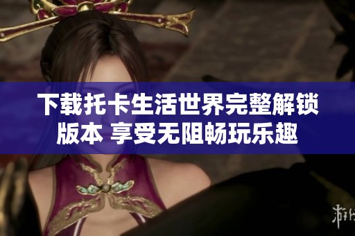 下载托卡生活世界完整解锁版本 享受无阻畅玩乐趣