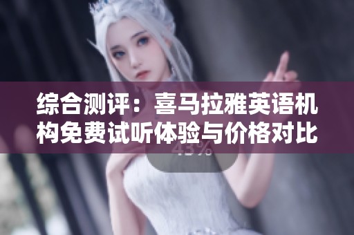 综合测评：喜马拉雅英语机构免费试听体验与价格对比