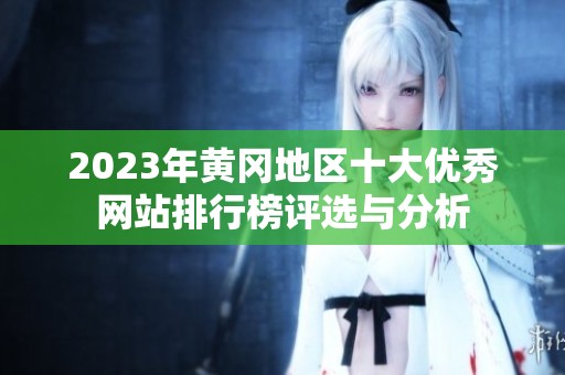 2023年黄冈地区十大优秀网站排行榜评选与分析
