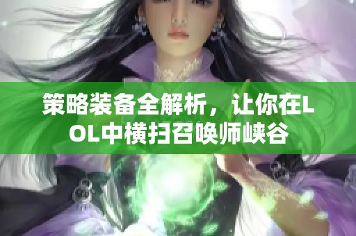 策略装备全解析，让你在LOL中横扫召唤师峡谷
