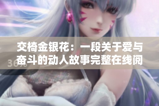 交椅金银花：一段关于爱与奋斗的动人故事完整在线阅读