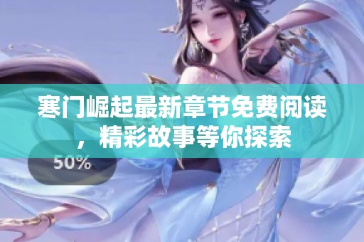 寒门崛起最新章节免费阅读，精彩故事等你探索