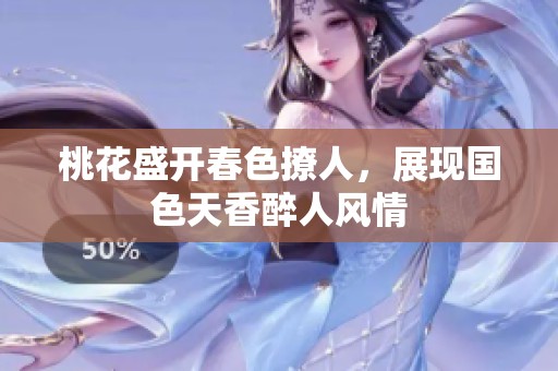 桃花盛开春色撩人，展现国色天香醉人风情