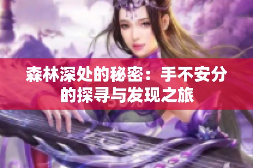 森林深处的秘密：手不安分的探寻与发现之旅