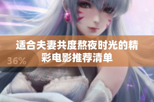 适合夫妻共度熬夜时光的精彩电影推荐清单