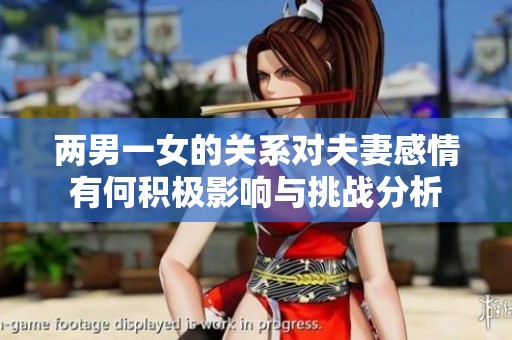 两男一女的关系对夫妻感情有何积极影响与挑战分析
