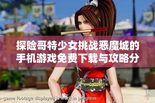 探险哥特少女挑战恶魔城的手机游戏免费下载与攻略分享