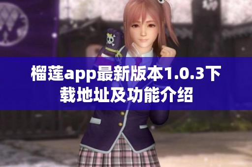榴莲app最新版本1.0.3下载地址及功能介绍