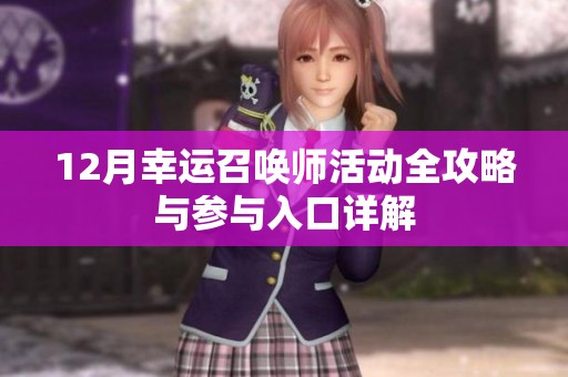 12月幸运召唤师活动全攻略与参与入口详解